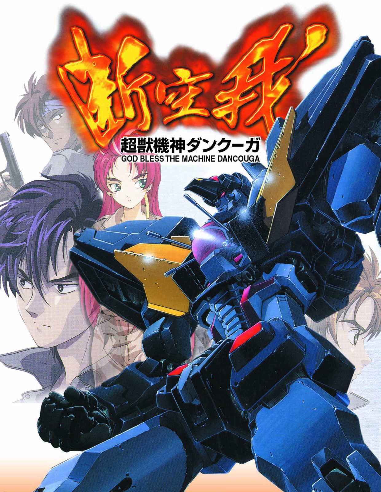 獣戦機隊キャラクター